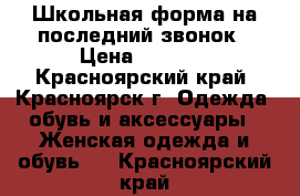 Школьная форма на последний звонок › Цена ­ 1 300 - Красноярский край, Красноярск г. Одежда, обувь и аксессуары » Женская одежда и обувь   . Красноярский край